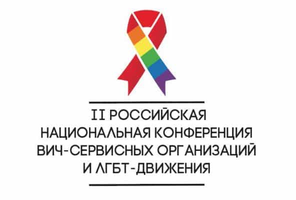 В Москве состоится Вторая российская национальная конференция ВИЧ-сервисных организаций и ЛГБТ-движения