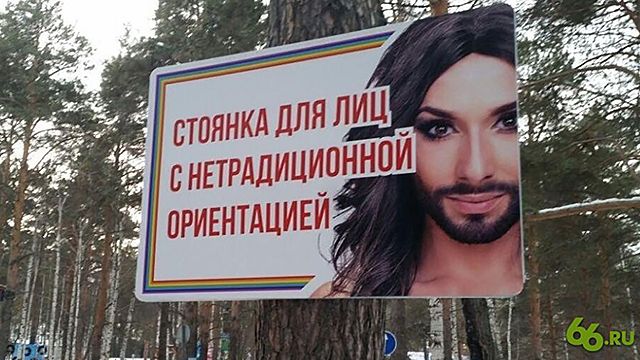 «Парковка для геев» в Екатеринбурге возмутила ЛГБТ-сообщество