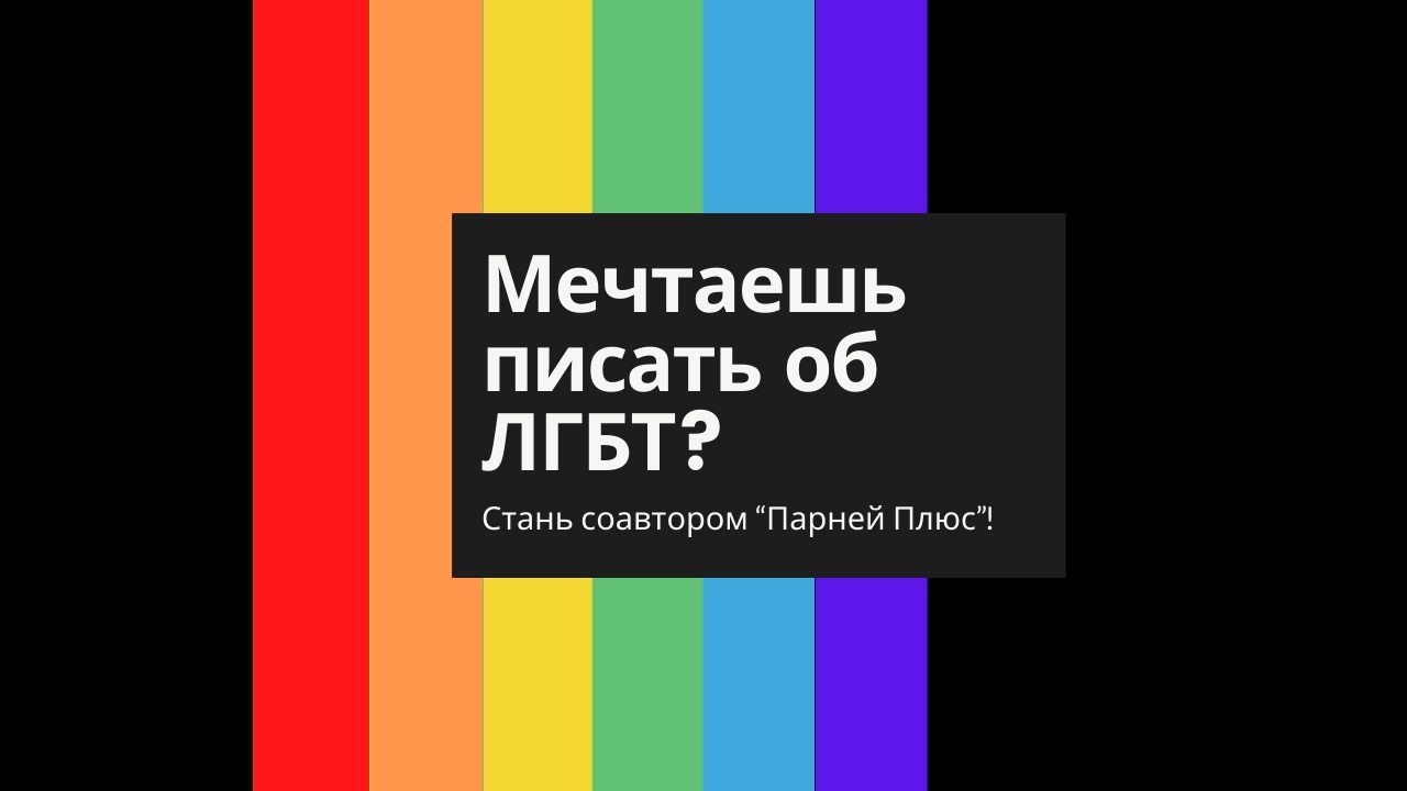 Мечтаешь писать об ЛГБТ? Стань соавтором «Парней Плюс»! - Парни ПЛЮС