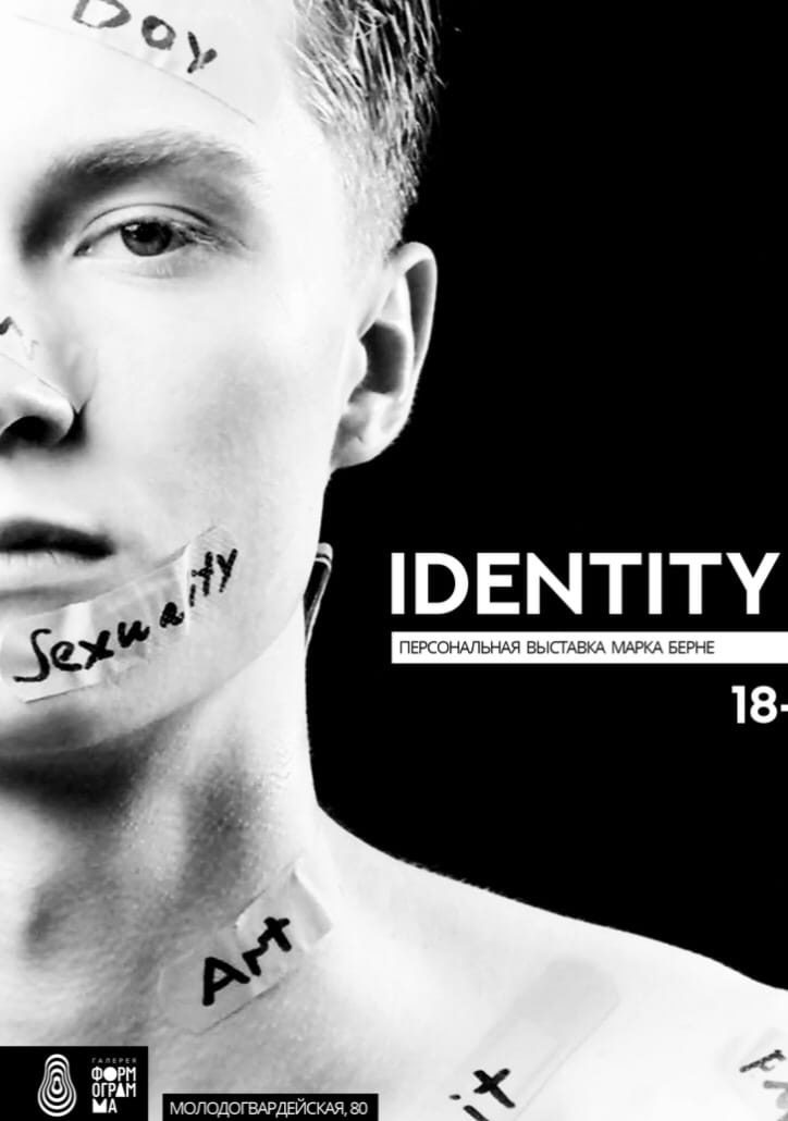 IDENTITY. Самарский художник Марк Берне и его проект о гендерной идентичности