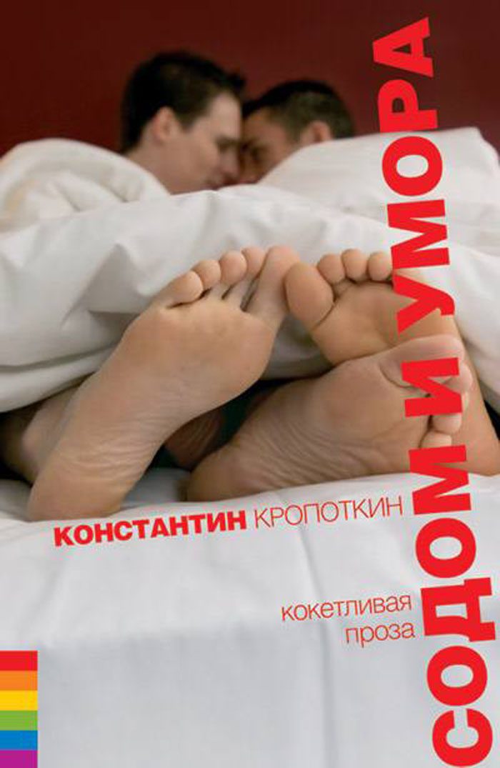 «Содом и умора» русской квир-литературы
