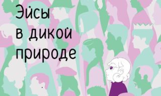 Три типографии отказались печатать книгу об асексуальности В России издали книгу-комикс об асексуальности