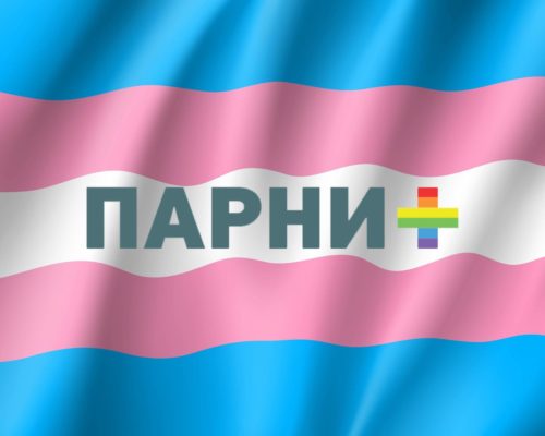 Парни ПЛЮС — трансгендерному сообществу: мы на вашей стороне