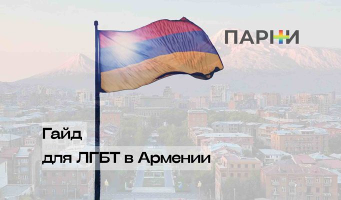 ЛГБТ в Армении: гайд от Парни ПЛЮС
