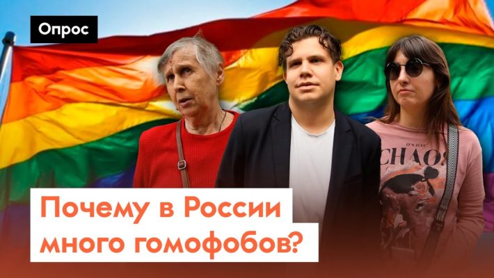 Новый опрос об отношении россиян к ЛГБТ-сообществу