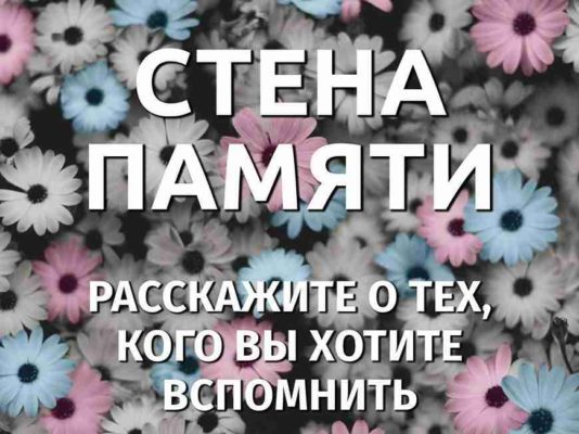 Онлайн Стену Памяти собирает КилькоТ-Действие
