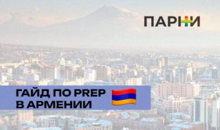 PrEP в Армении