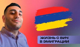Эмиграция с ВИЧ в Армению
