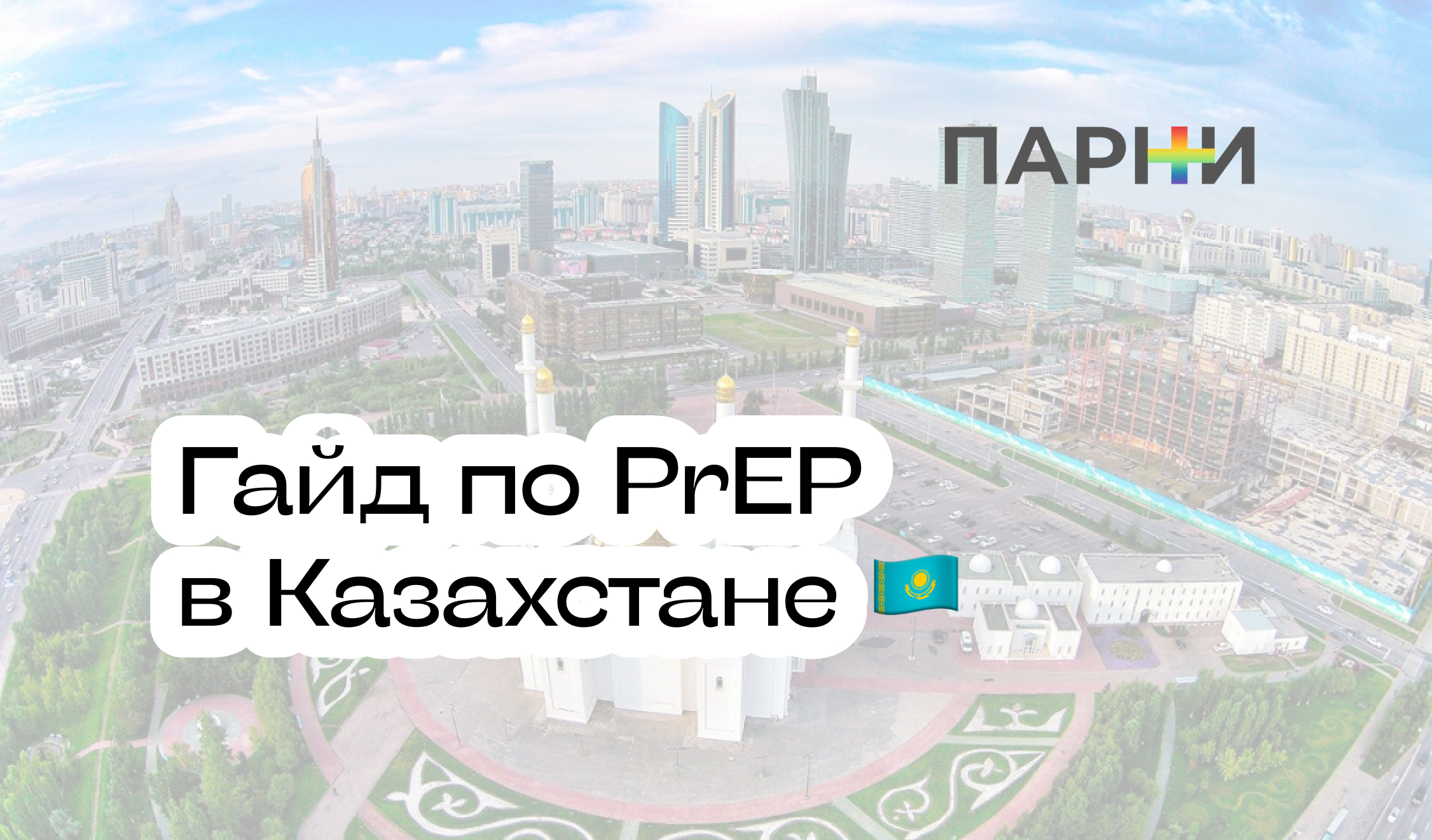 PrEP в Казахстане: гайд - Парни ПЛЮС