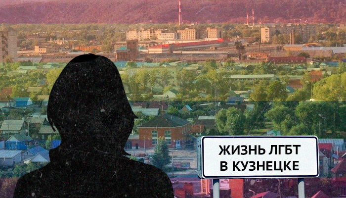Гей из глубинки — история из Кузнецка