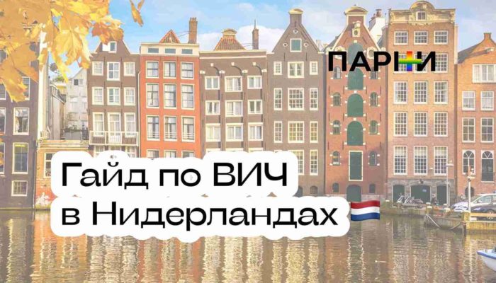 Лечение ВИЧ в Нидерландах: пошаговая инструкция для иностранцев на русском языке